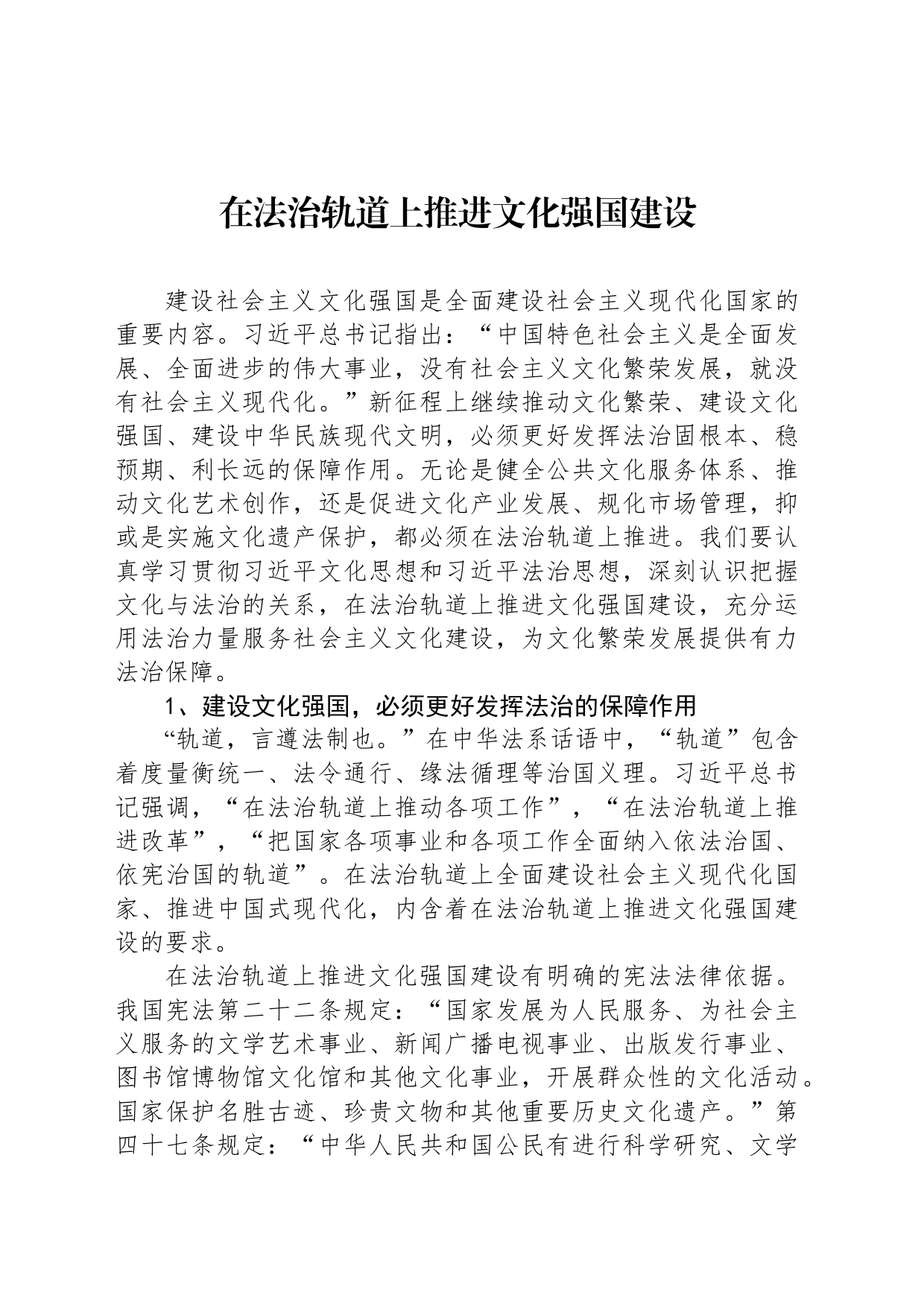 在法治轨道上推进文化强国建设_第1页