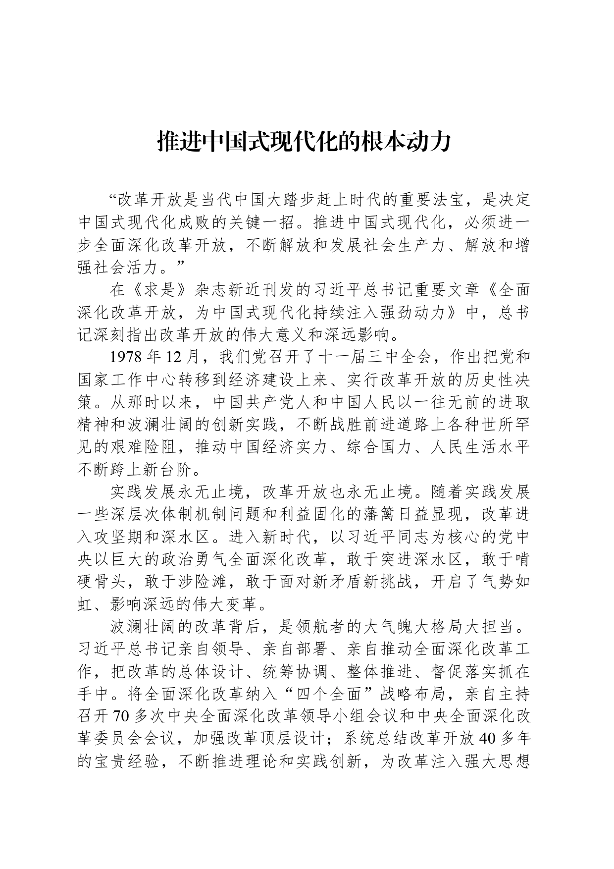 推进中国式现代化的根本动力_第1页
