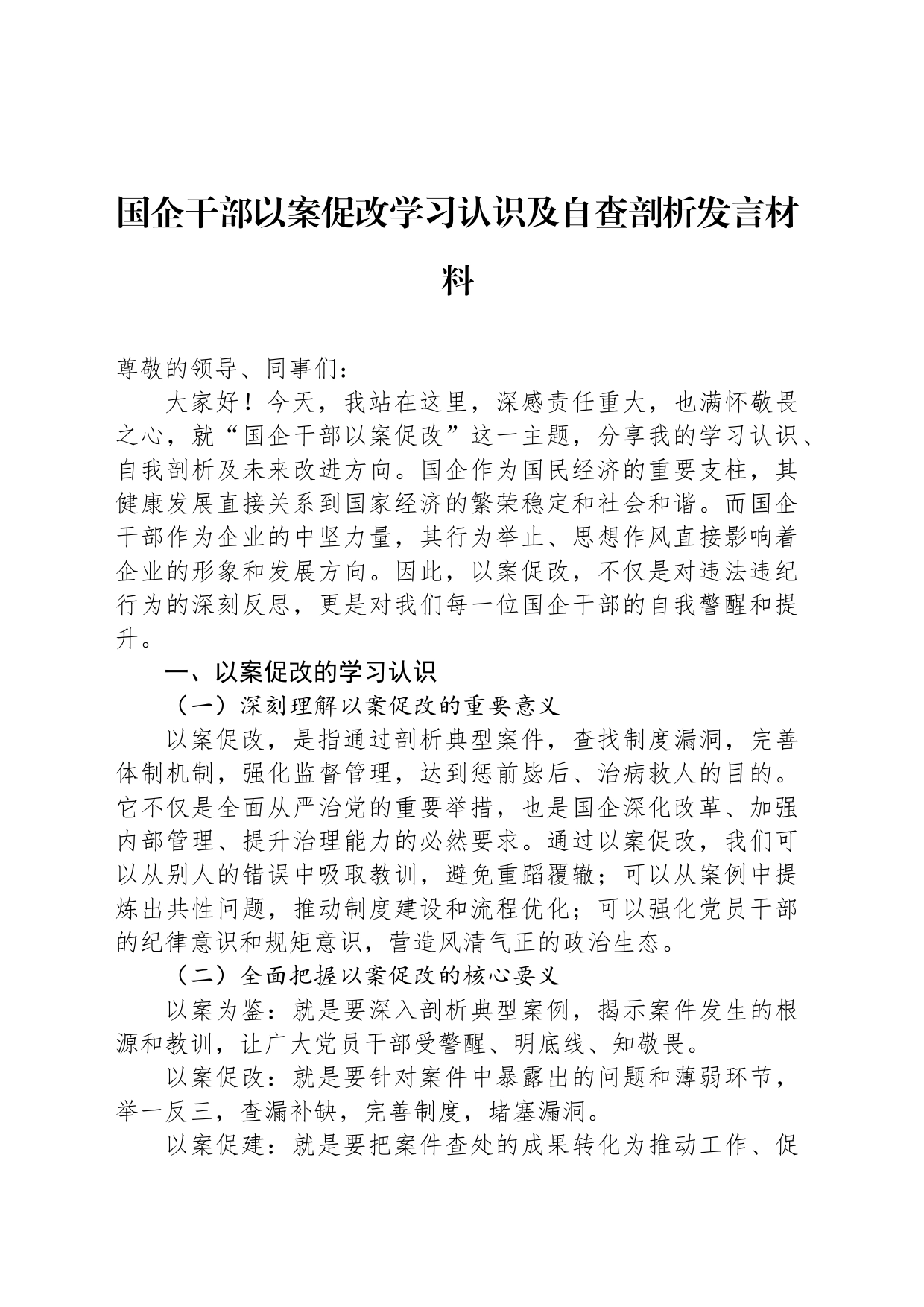 国企干部以案促改学习认识及自查剖析发言材料_第1页