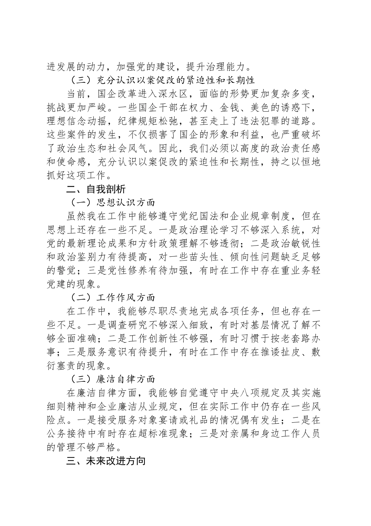 国企干部以案促改学习认识及自查剖析发言材料_第2页