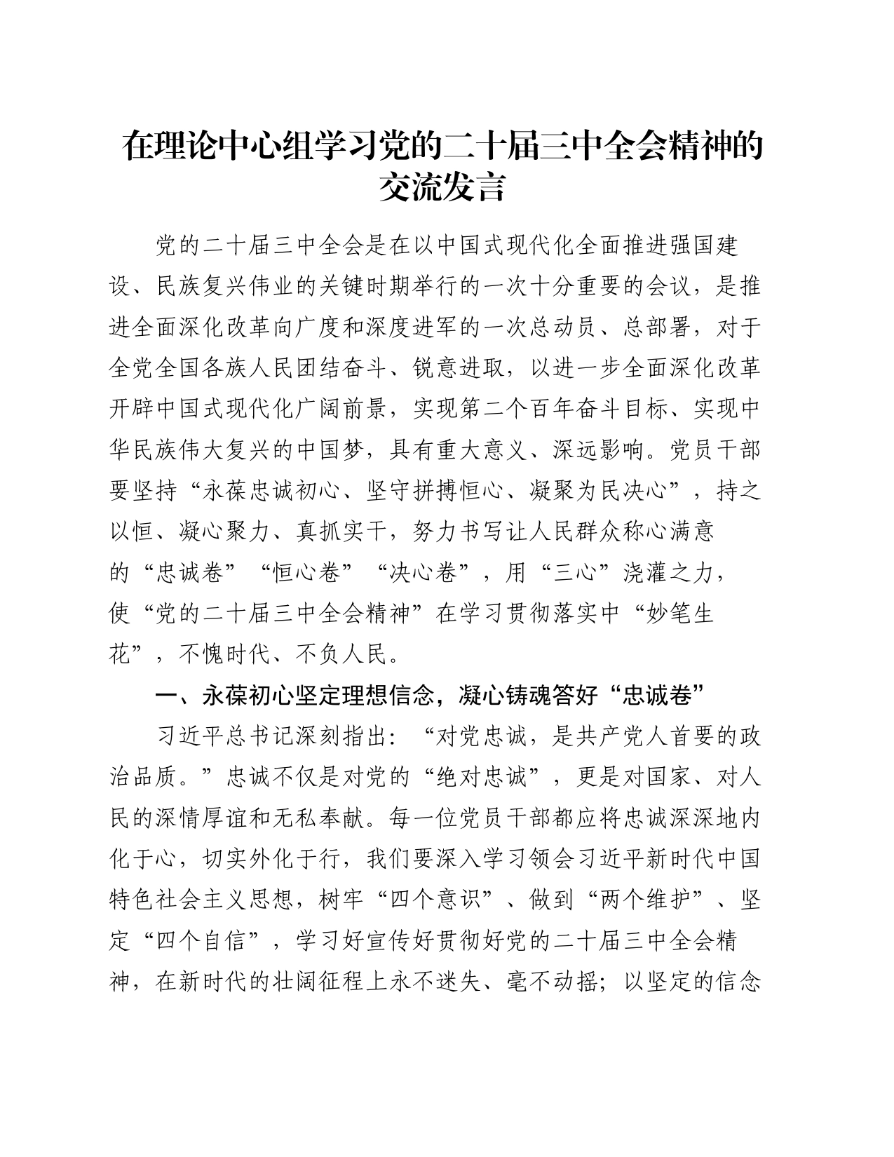 在理论中心组学习党的二十届三中全会精神的交流发言_第1页
