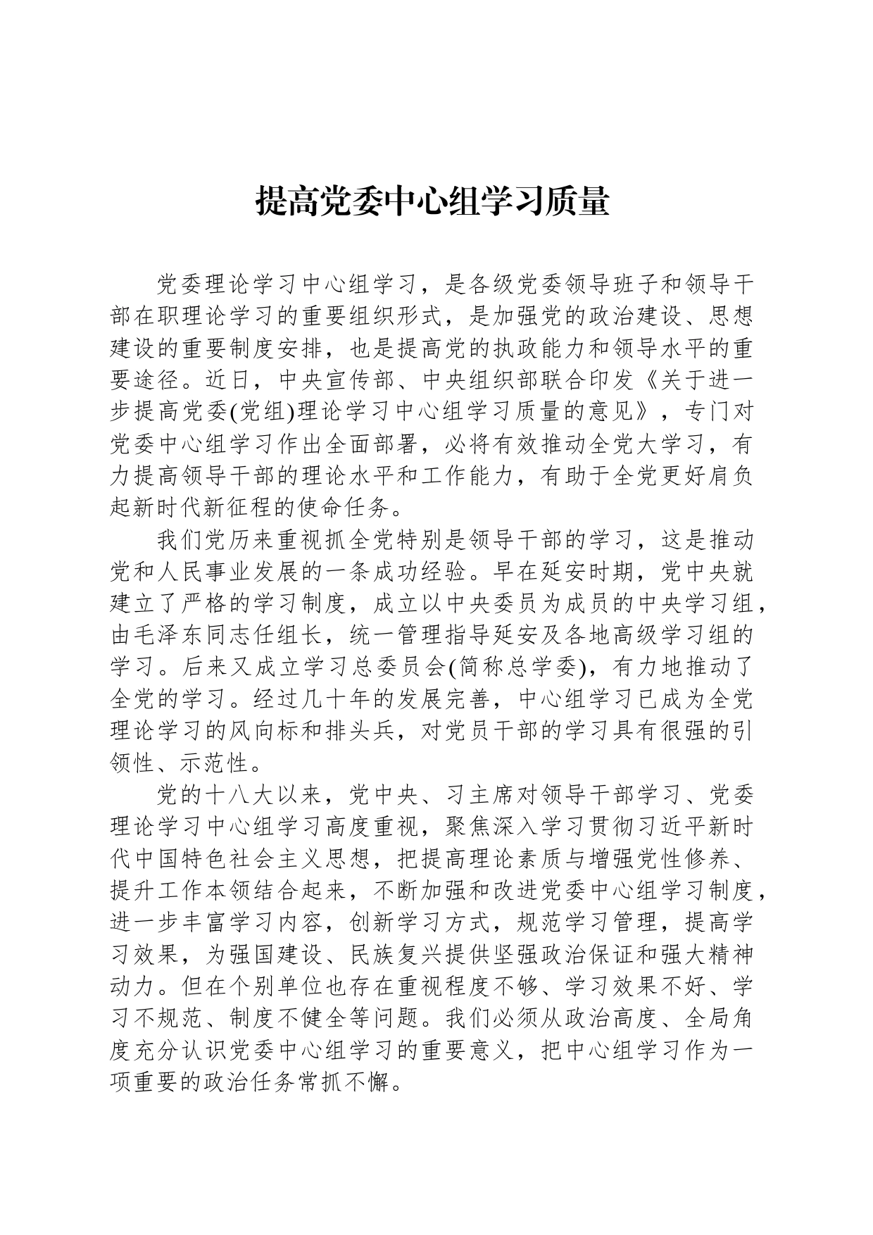 提高党委中心组学习质量_第1页