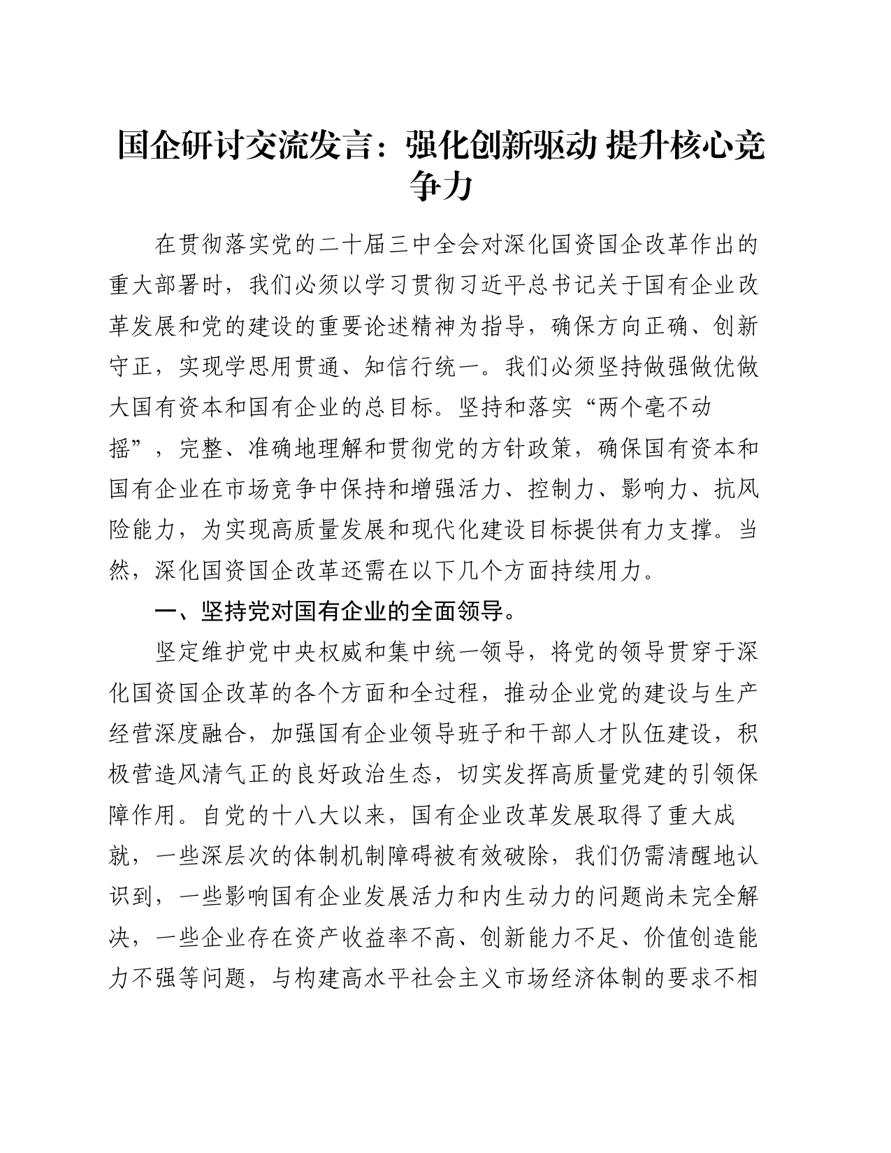 国企研讨交流发言：强化创新驱动    提升核心竞争力_第1页