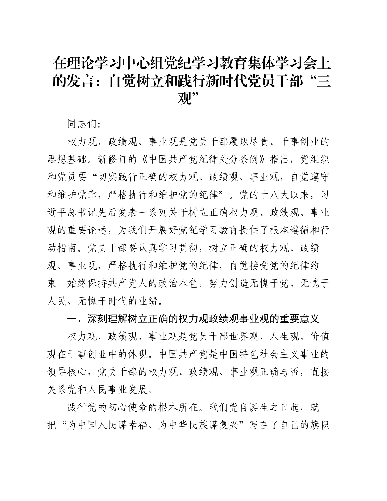 在理论学习中心组党纪学习教育集体学习会上的发言：自觉树立和践行新时代党员干部“三观”_第1页