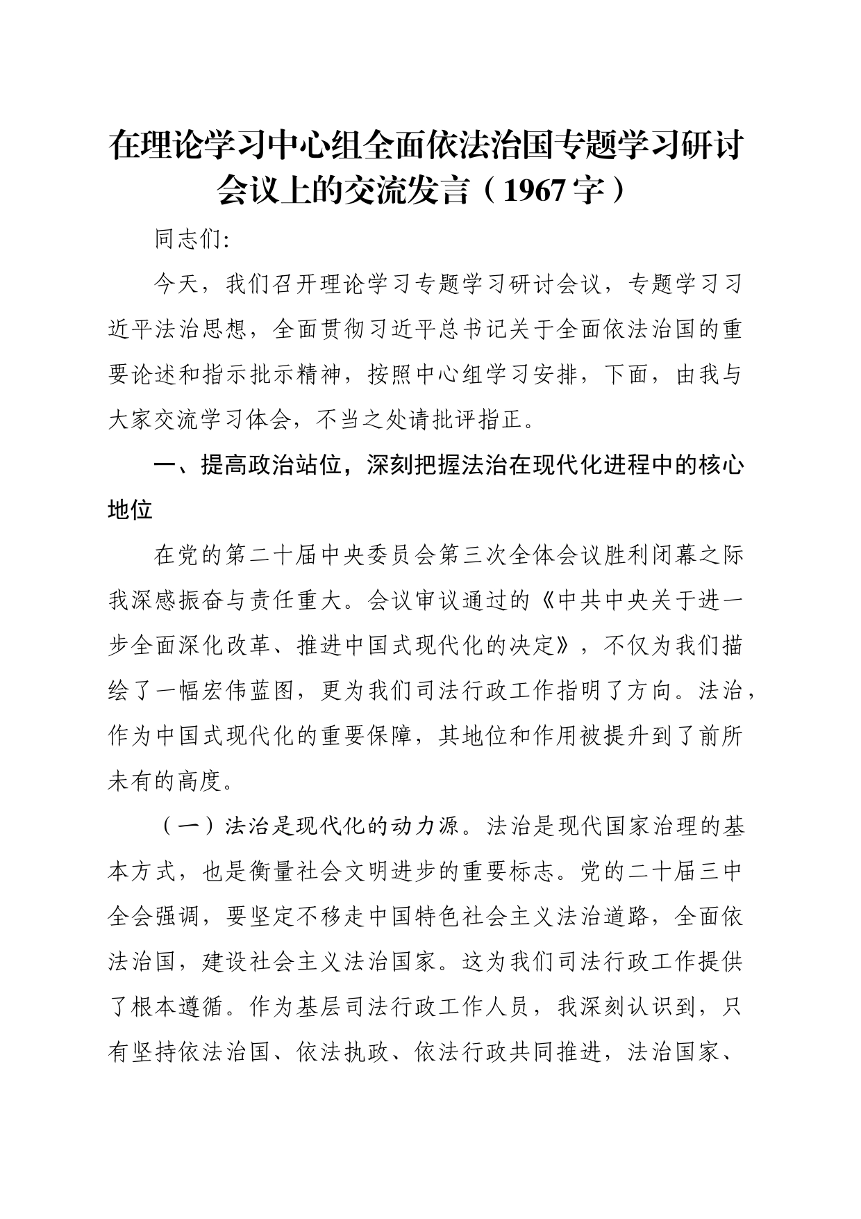 在理论学习中心组全面依法治国专题学习研讨会议上的交流发言（1967字）_第1页