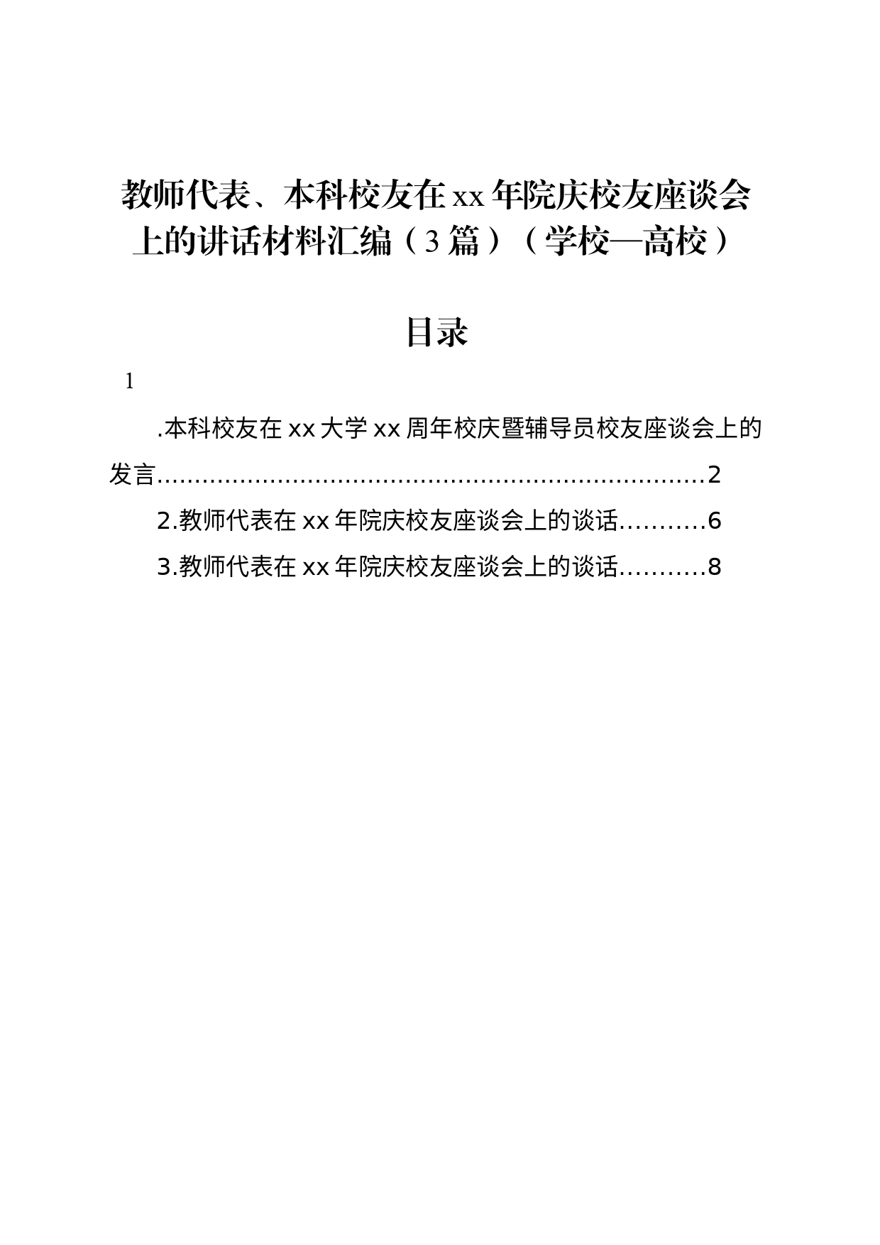 教师代表、本科校友在xx年院庆校友座谈会上的讲话材料汇编（3篇）（学校—高校）_第1页