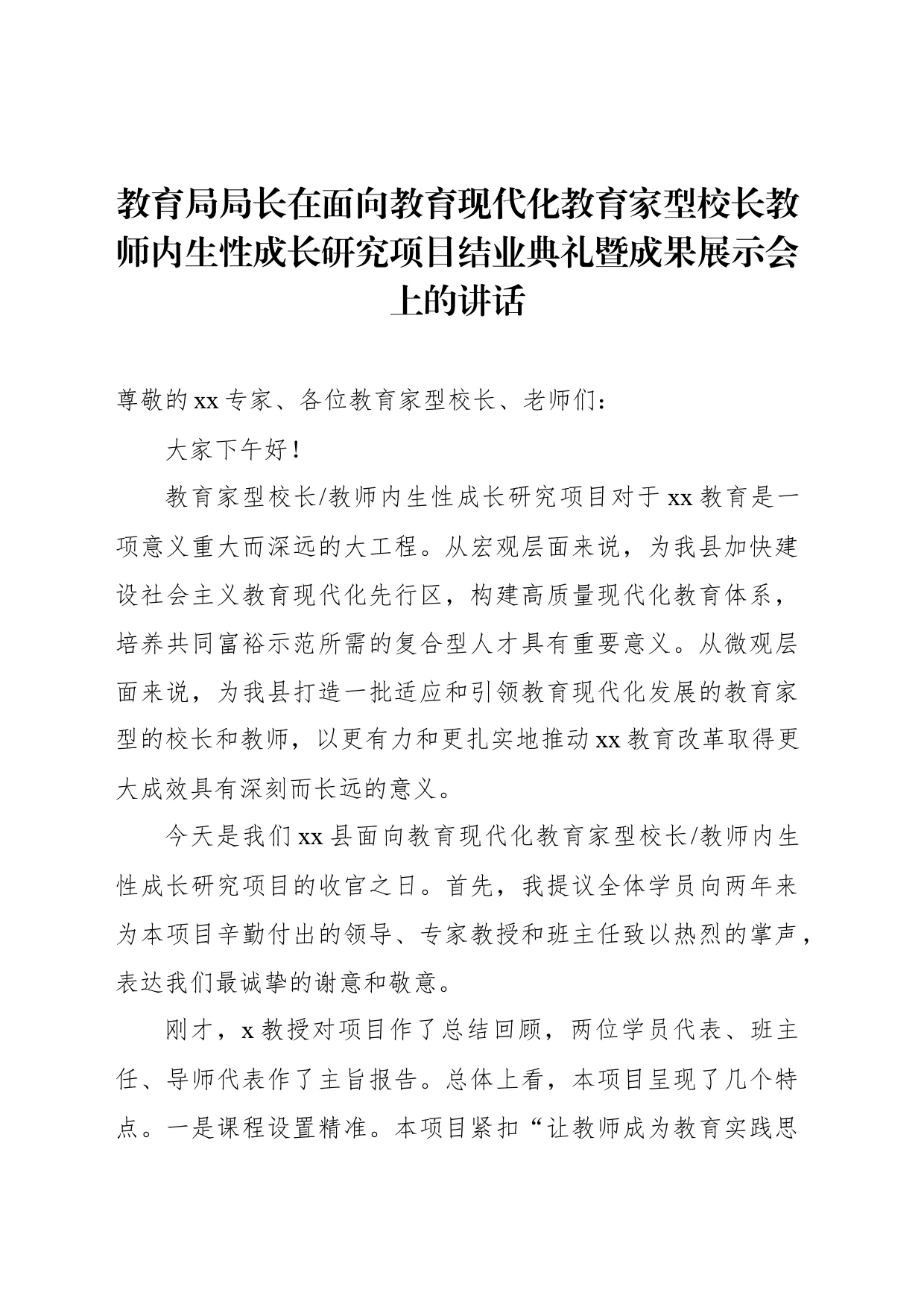 教育局局长在面向教育现代化教育家型校长教师内生性成长研究项目结业典礼暨成果展示会上的讲话_第1页