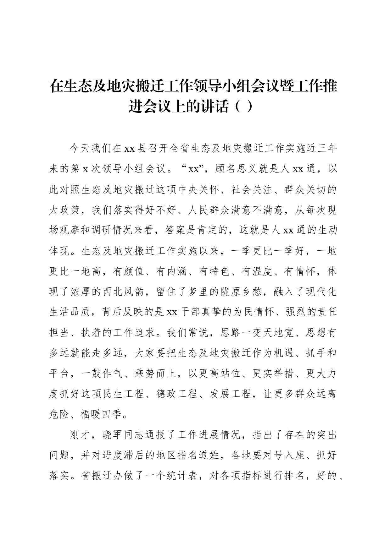 在生态及地灾搬迁工作领导小组会议暨工作推进会议上的讲话（范文）_第1页