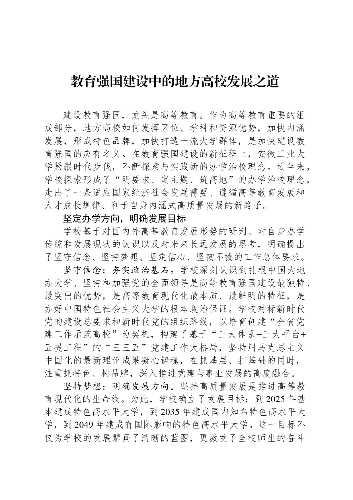 教育强国建设中的地方高校发展之道_第1页