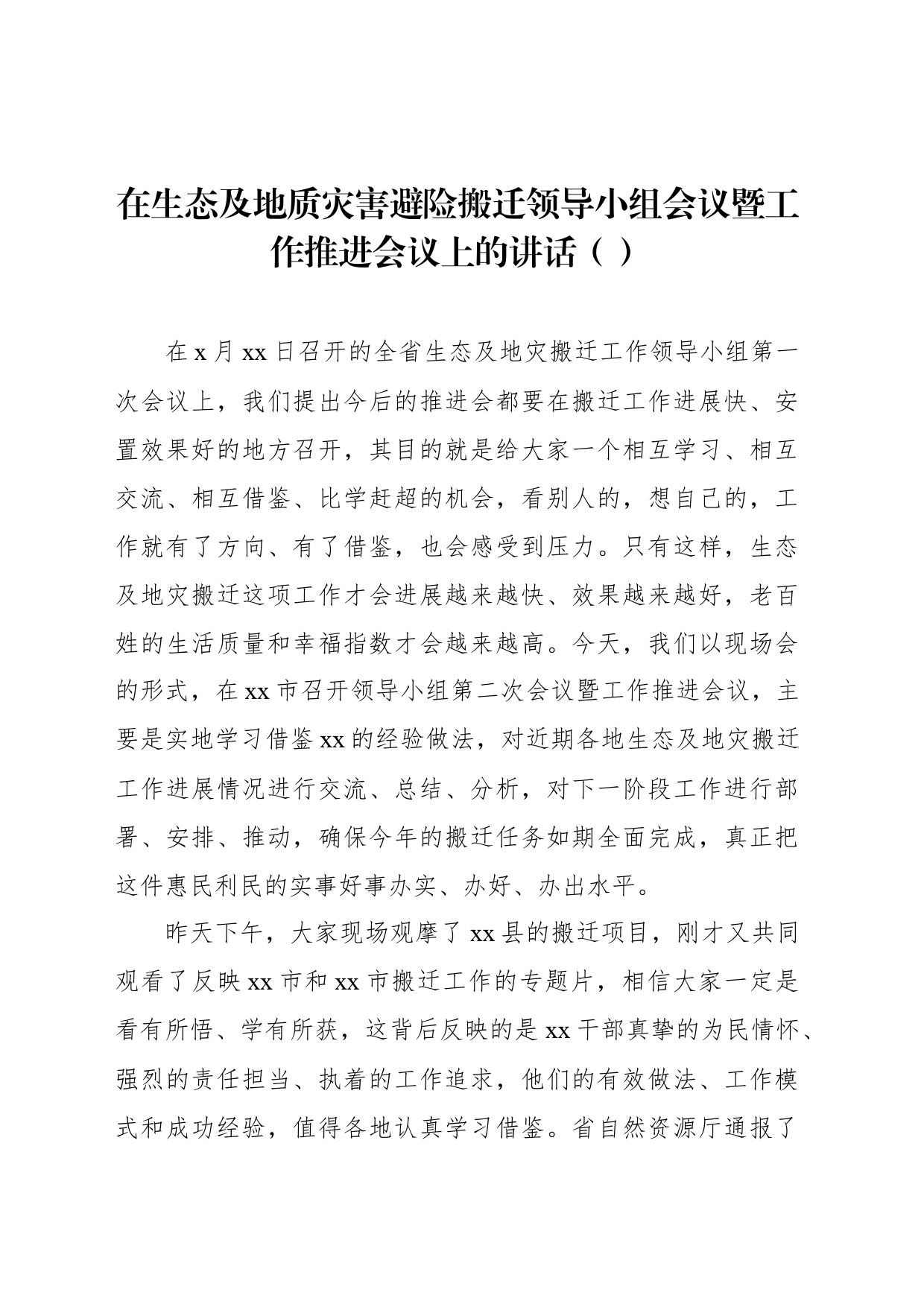 在生态及地质灾害避险搬迁领导小组会议暨工作推进会议上的讲话（范文）_第1页