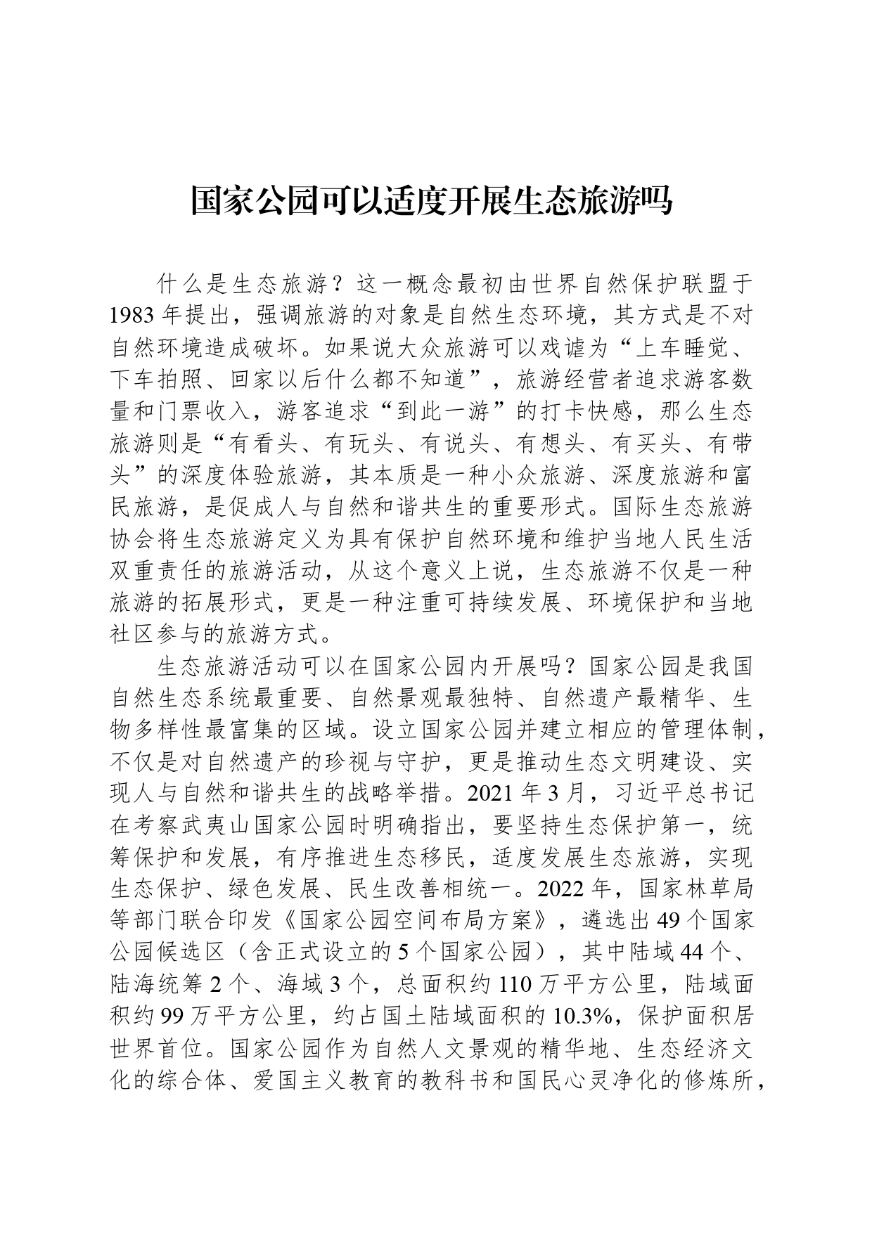 国家公园可以适度开展生态旅游吗_第1页