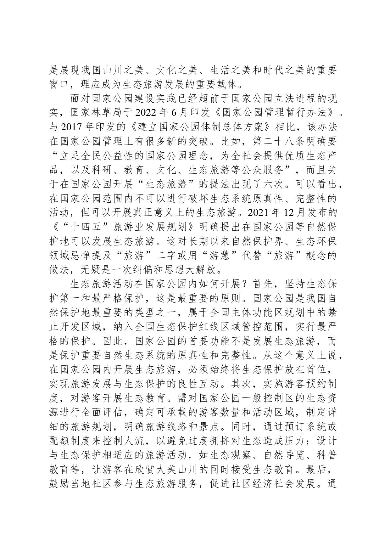 国家公园可以适度开展生态旅游吗_第2页