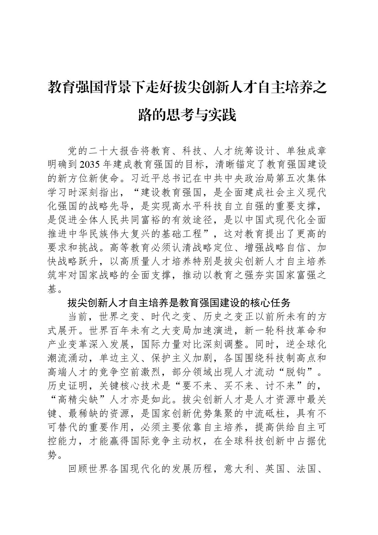 教育强国背景下走好拔尖创新人才自主培养之路的思考与实践_第1页