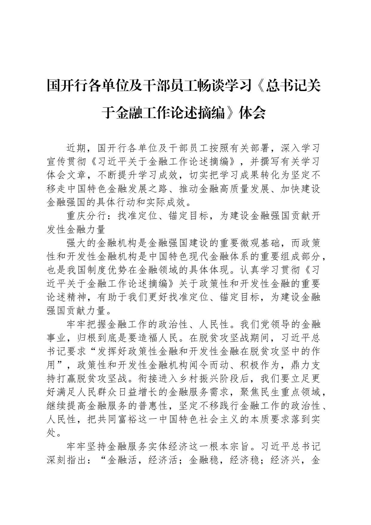 国开行各单位及干部员工畅谈学习《总书记关于金融工作论述摘编》体会_第1页