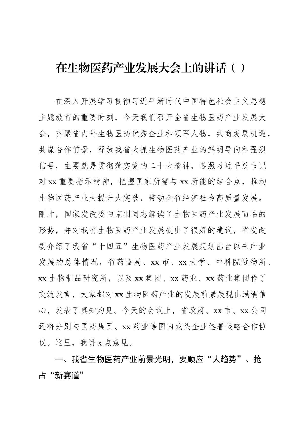 在生物医药产业发展大会上的讲话（范文）_第1页