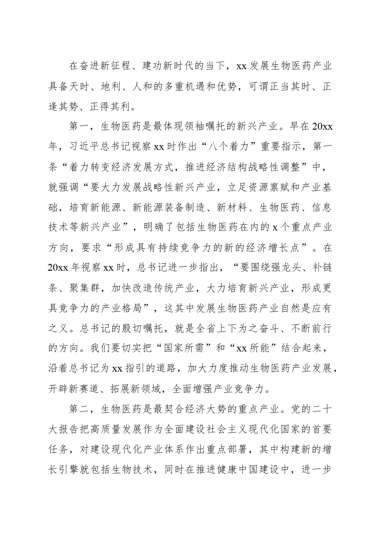 在生物医药产业发展大会上的讲话（范文）_第2页