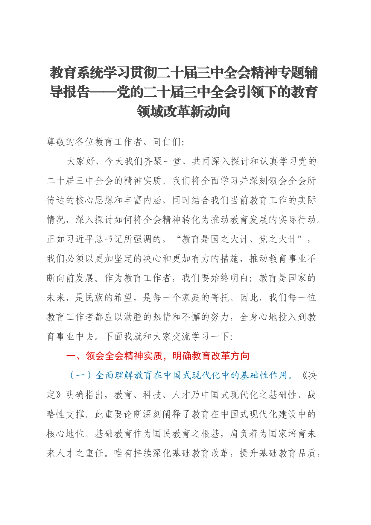 教育系统学习贯彻二十届三中全会精神专题辅导报告_第1页