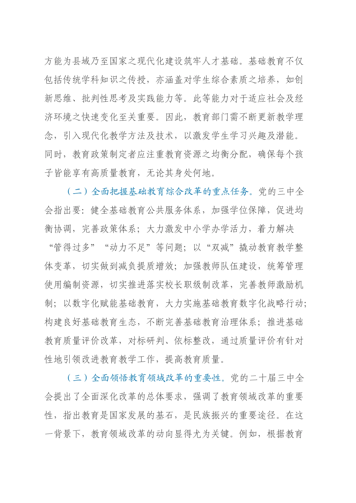 教育系统学习贯彻二十届三中全会精神专题辅导报告_第2页