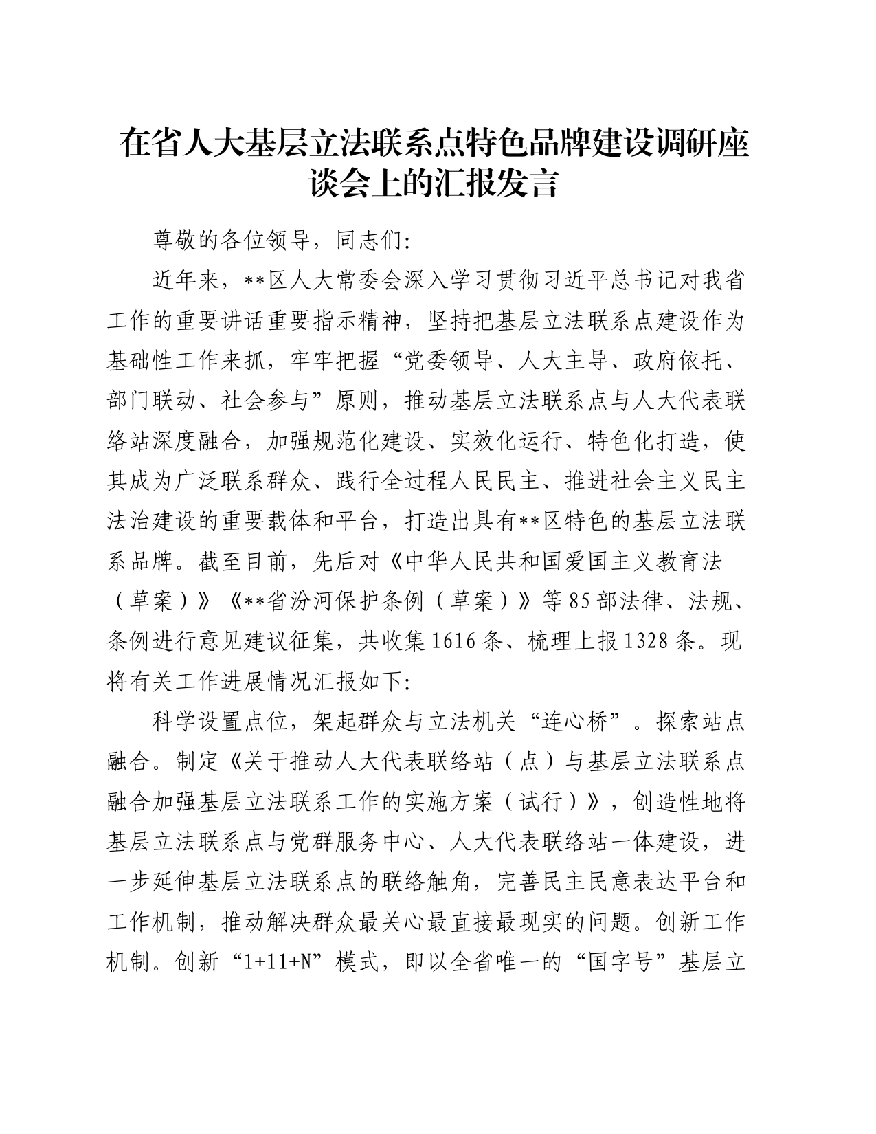 在省人大基层立法联系点特色品牌建设调研座谈会上的汇报发言_第1页