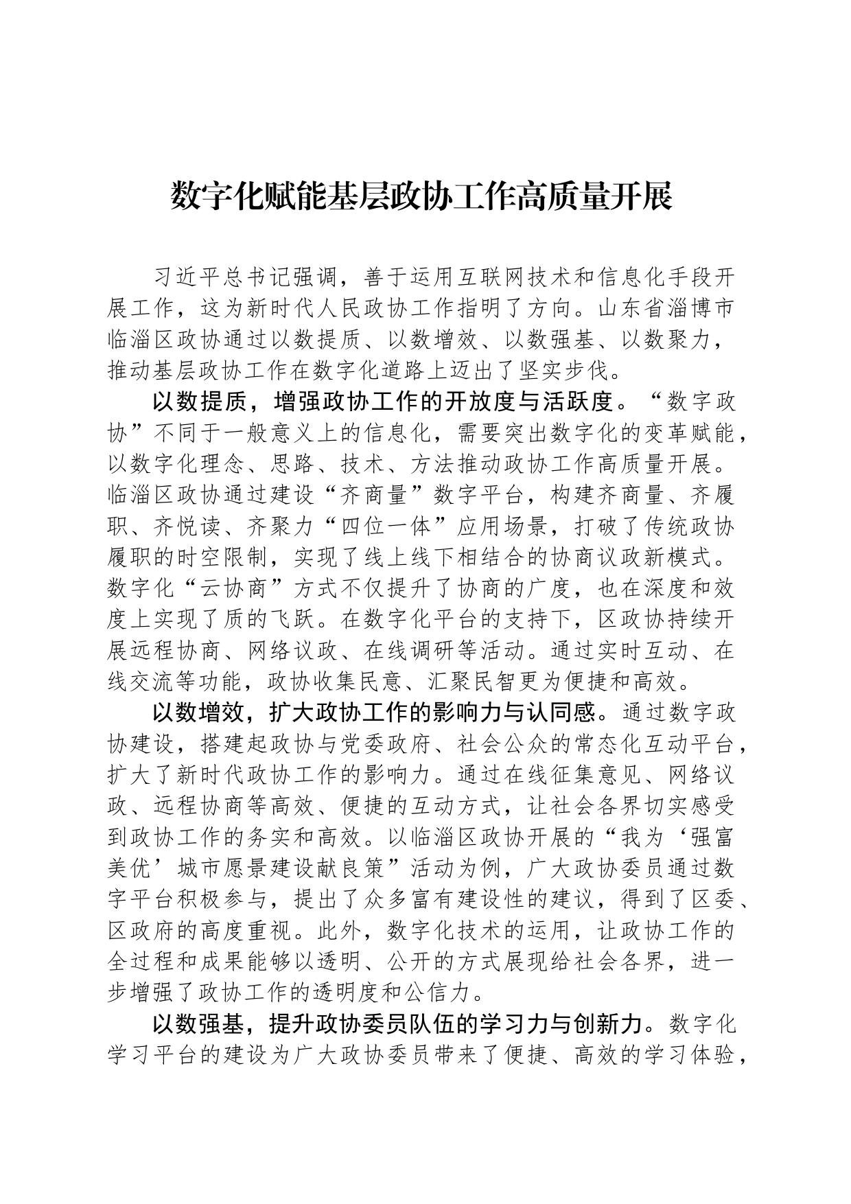 数字化赋能基层政协工作高质量开展_第1页
