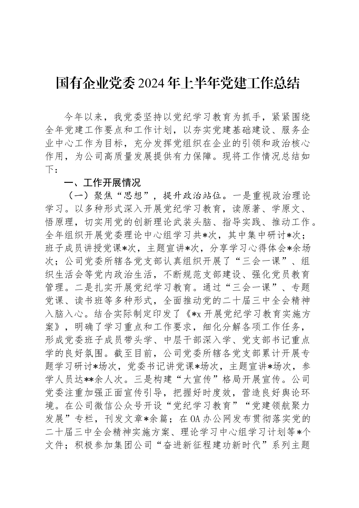 国有企业党委2024年上半年党建工作总结_第1页