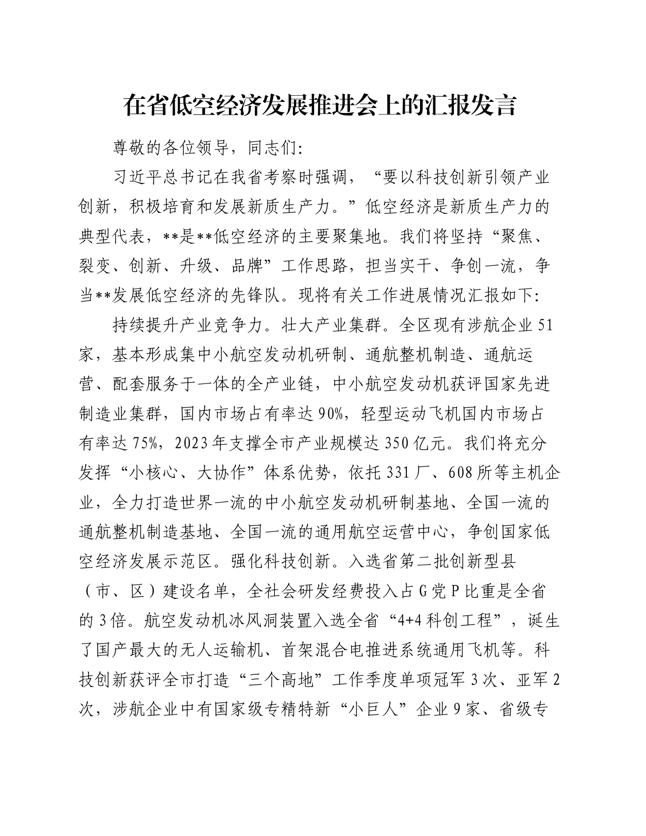 在省低空经济发展推进会上的汇报发言_第1页