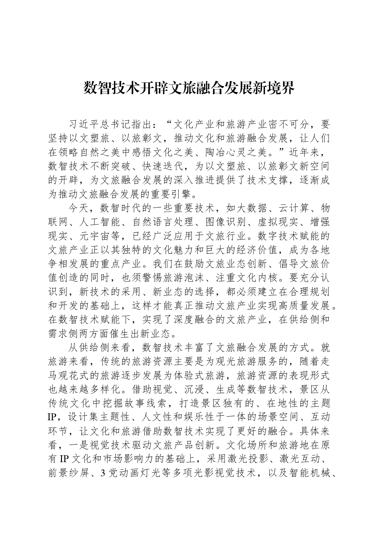 数智技术开辟文旅融合发展新境界_第1页