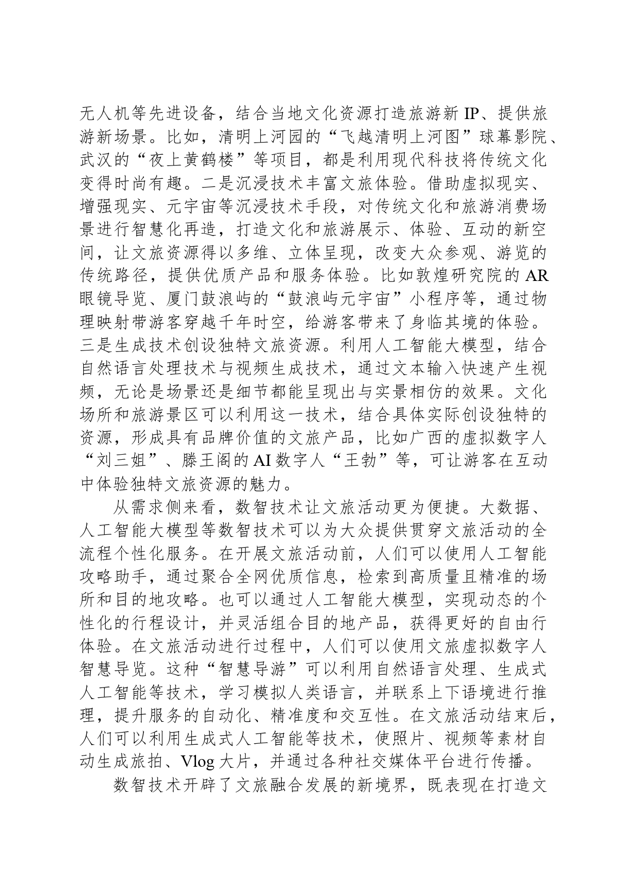 数智技术开辟文旅融合发展新境界_第2页