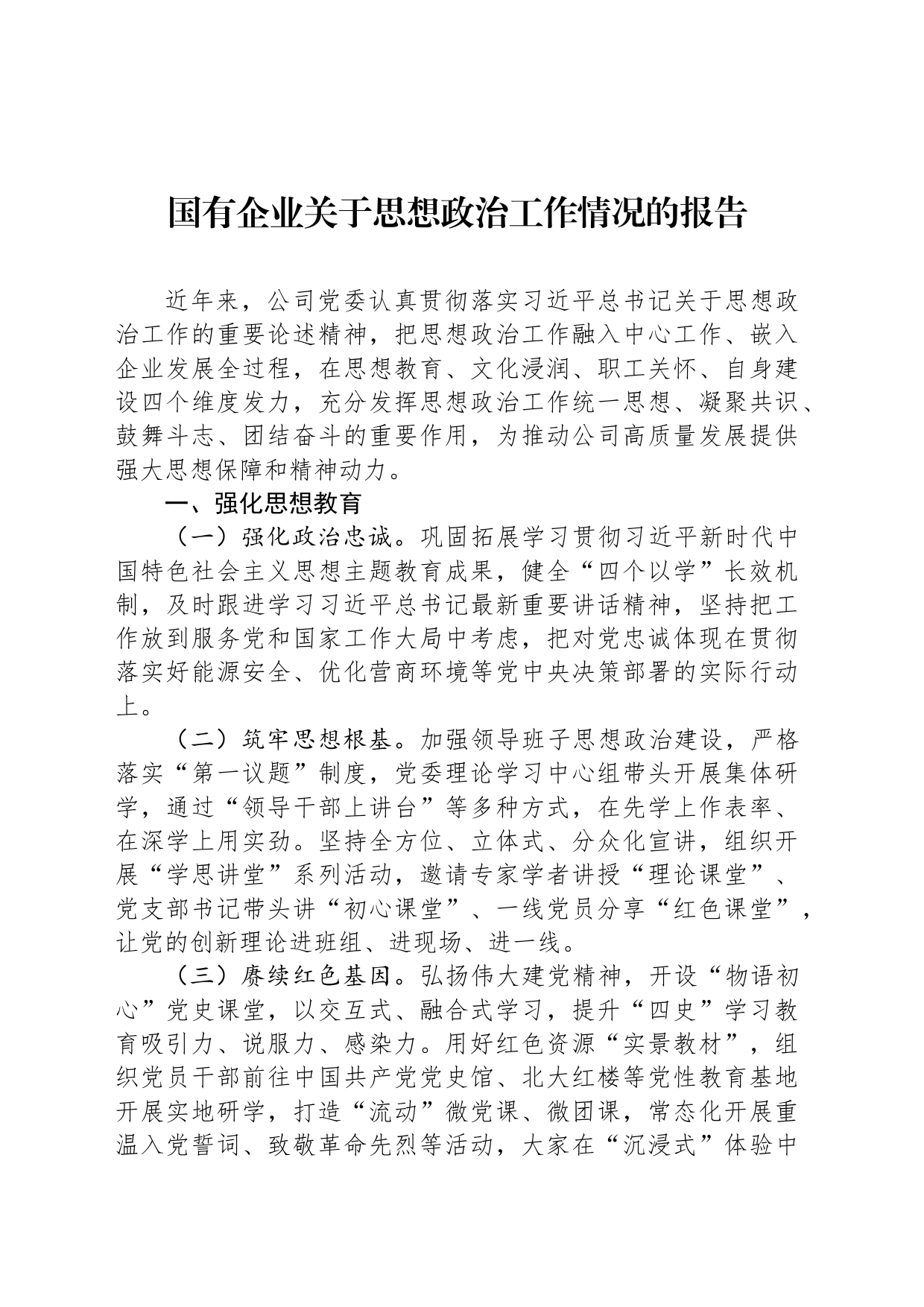 国有企业关于思想政治工作情况的报告_第1页