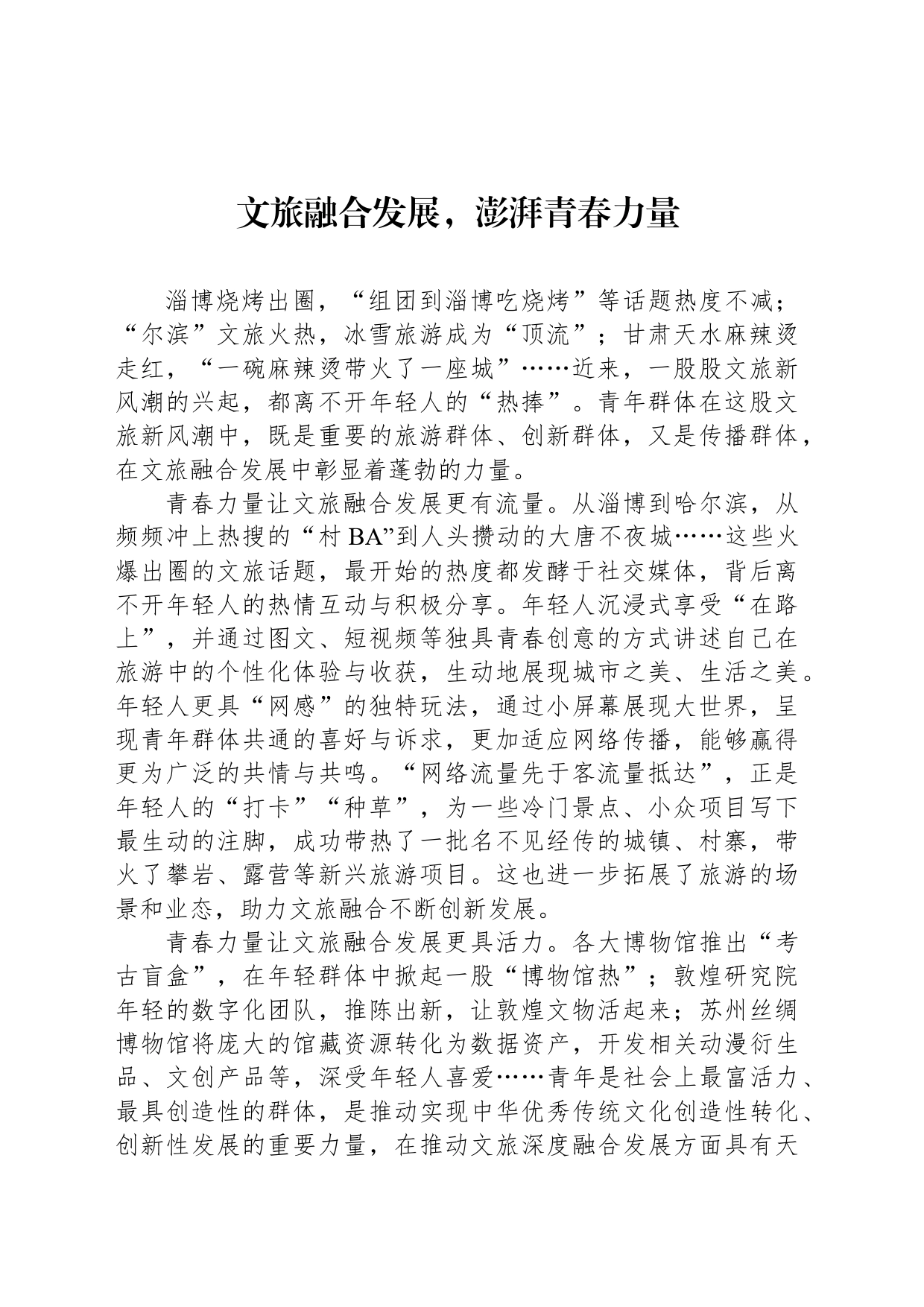 文旅融合发展，澎湃青春力量_第1页