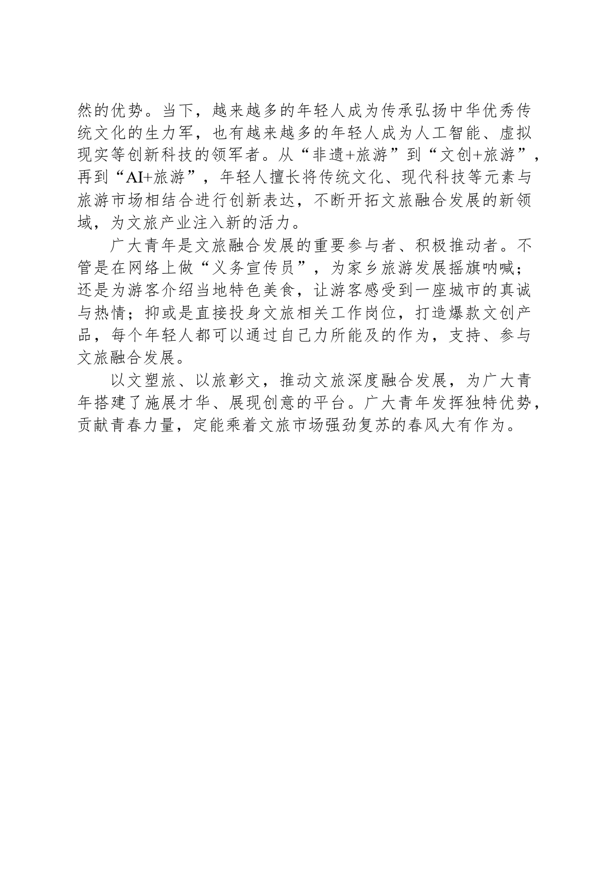 文旅融合发展，澎湃青春力量_第2页