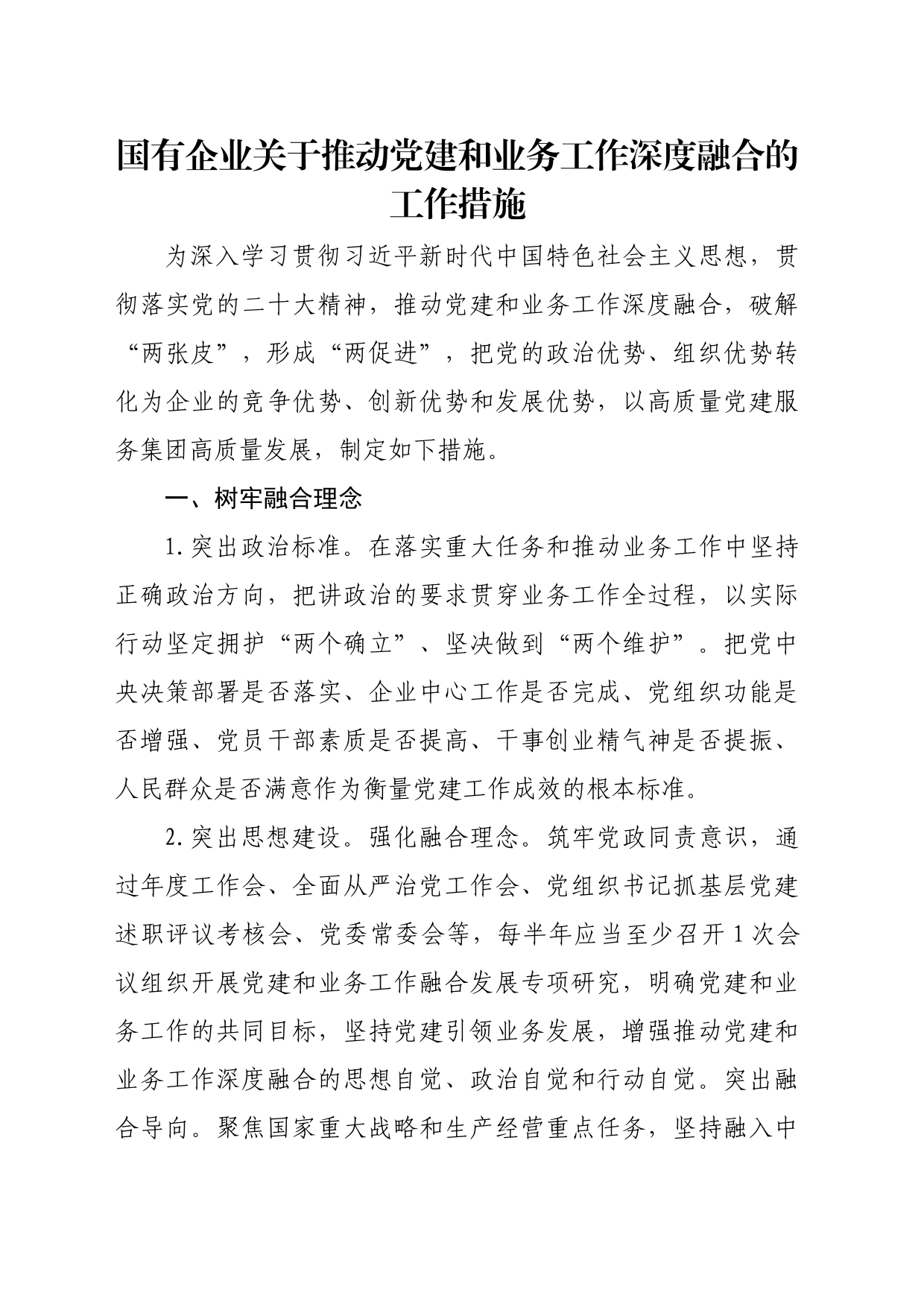 国有企业关于推动党建和业务工作深度融合的工作措施_第1页