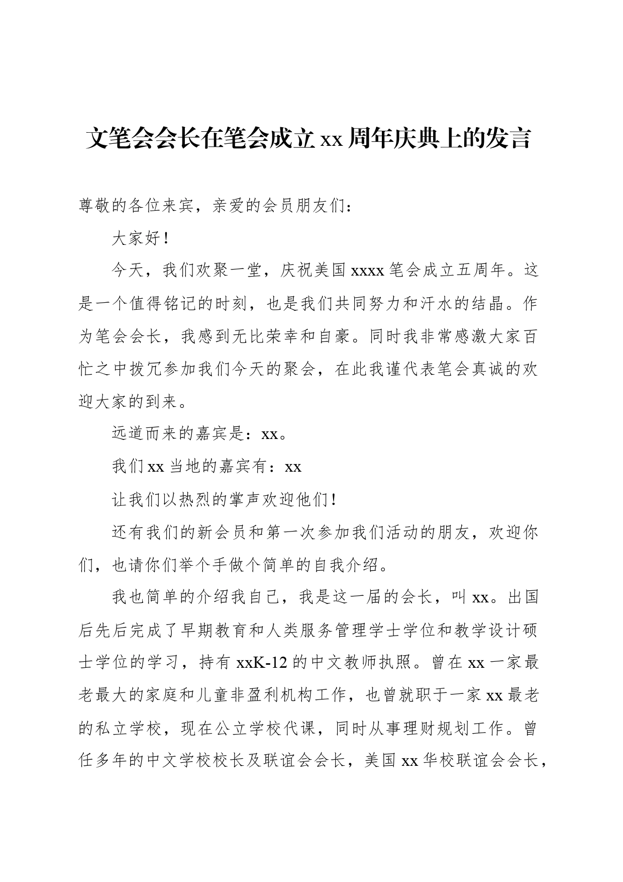 文笔会会长在笔会成立xx周年庆典上的发言_第1页