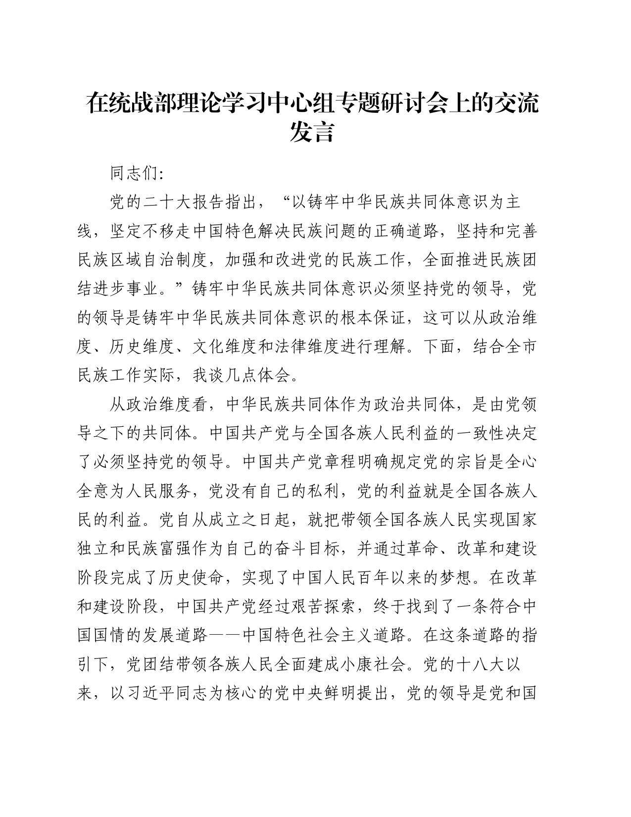 在统战部理论学习中心组专题研讨会上的交流发言_第1页