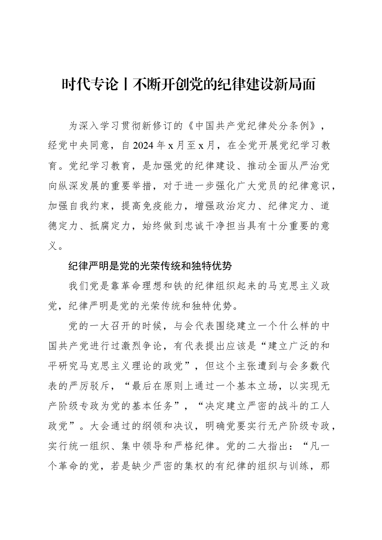 时代专论丨不断开创党的纪律建设新局面_第1页