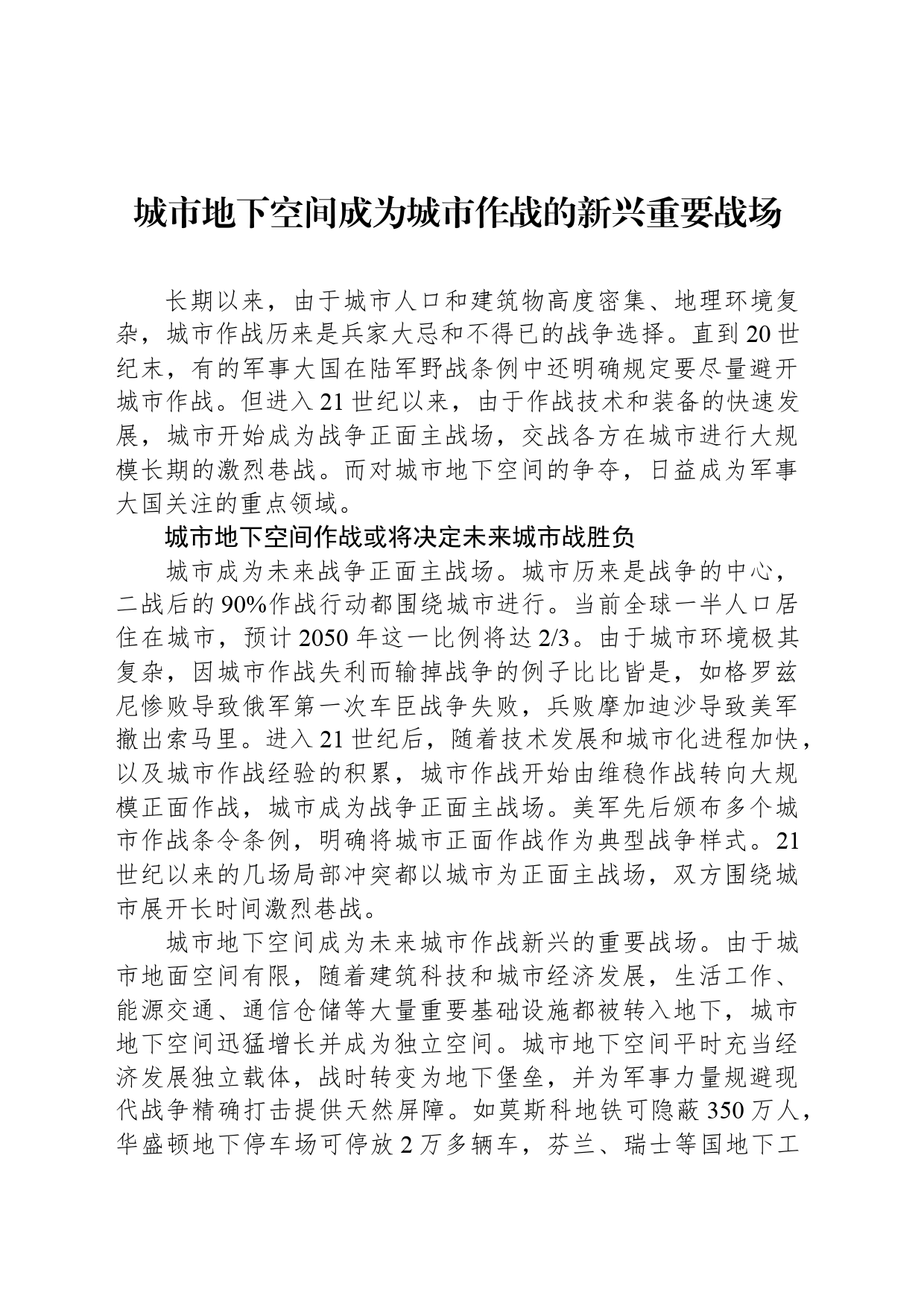 城市地下空间成为城市作战的新兴重要战场_第1页