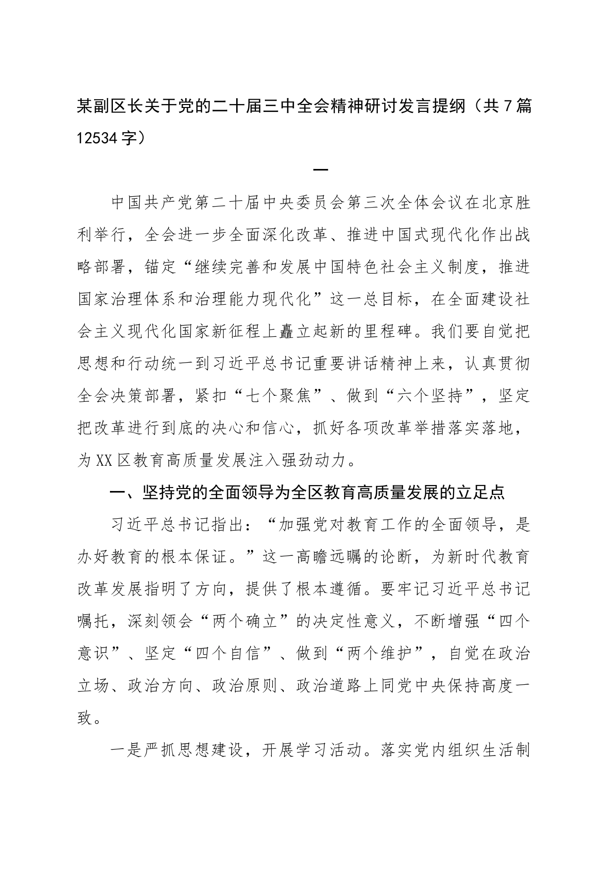 某副区长关于党的二十届三中全会精神研讨发言提纲（共7篇12534字）_第1页