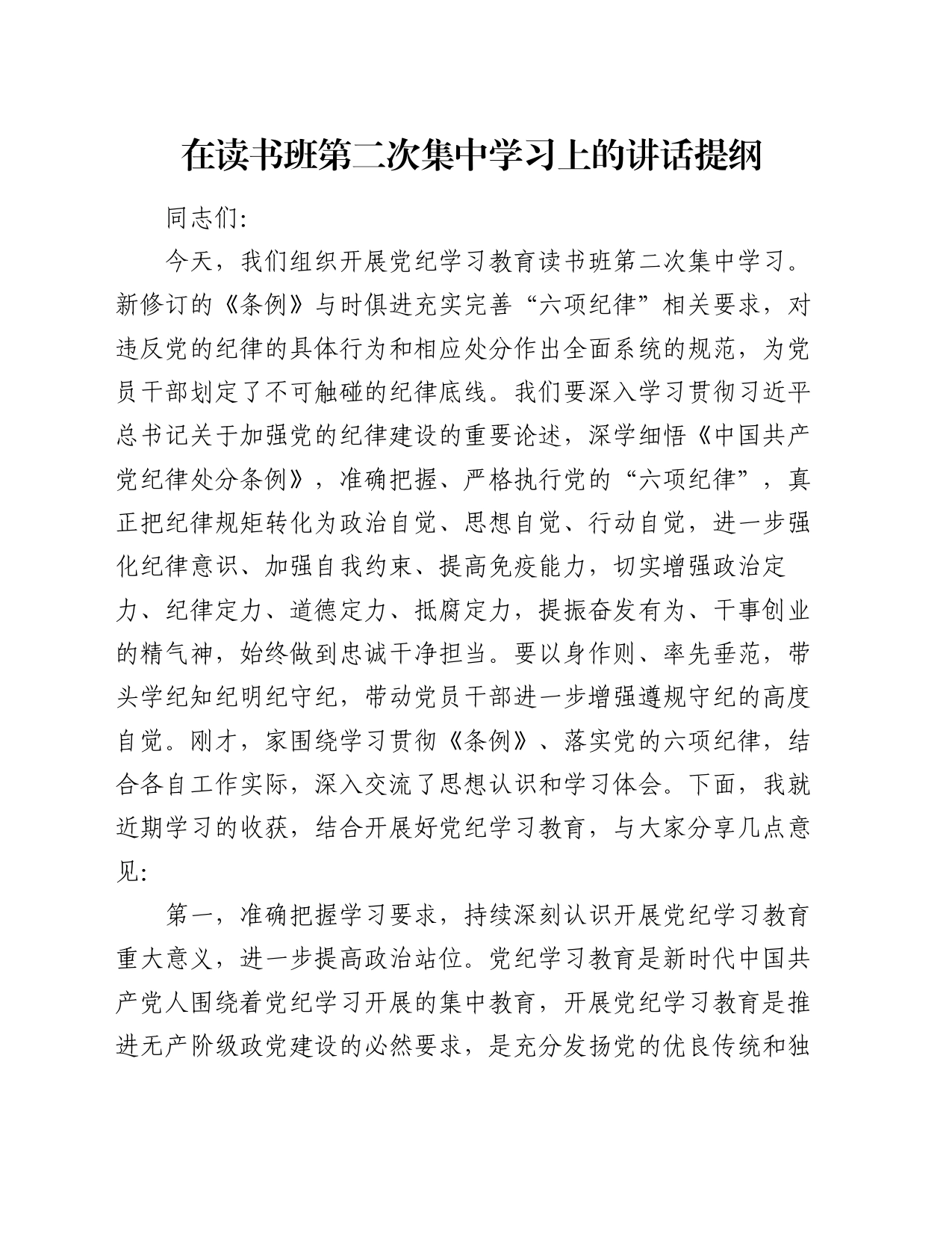 在读书班第二次集中学习上的讲话提纲_第1页