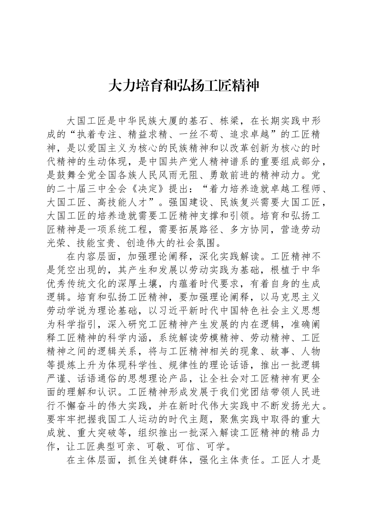 大力培育和弘扬工匠精神_第1页