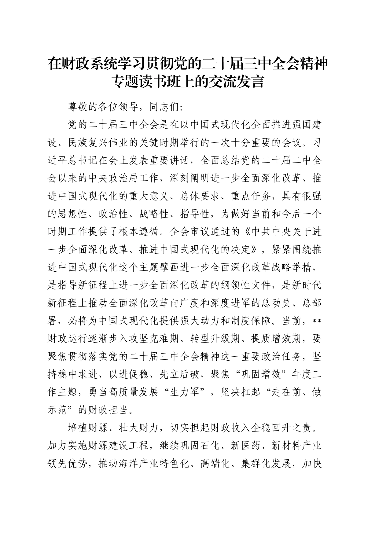 在财政系统三中全会专题读书班上的交流发言3200字_第1页