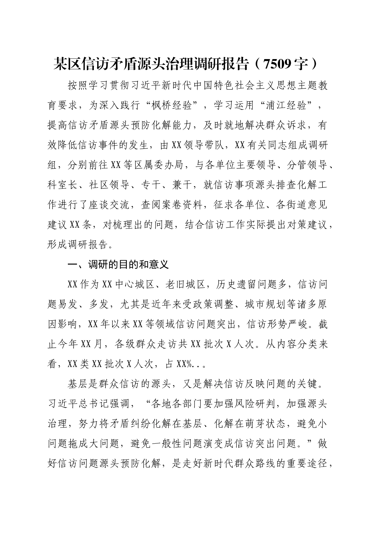 某区信访矛盾源头治理调研报告（7509字）_第1页