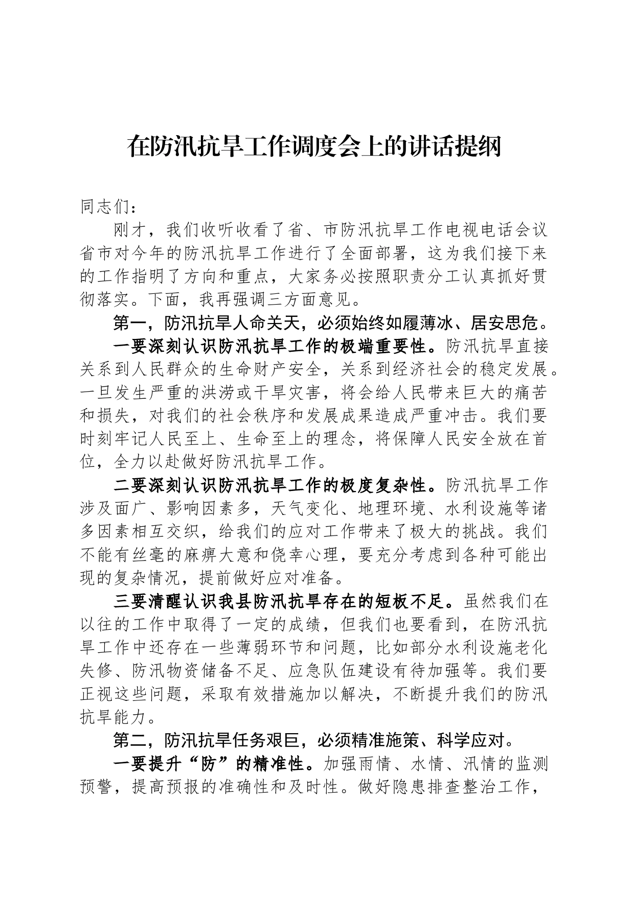 在防汛抗旱工作调度会上的讲话提纲_第1页