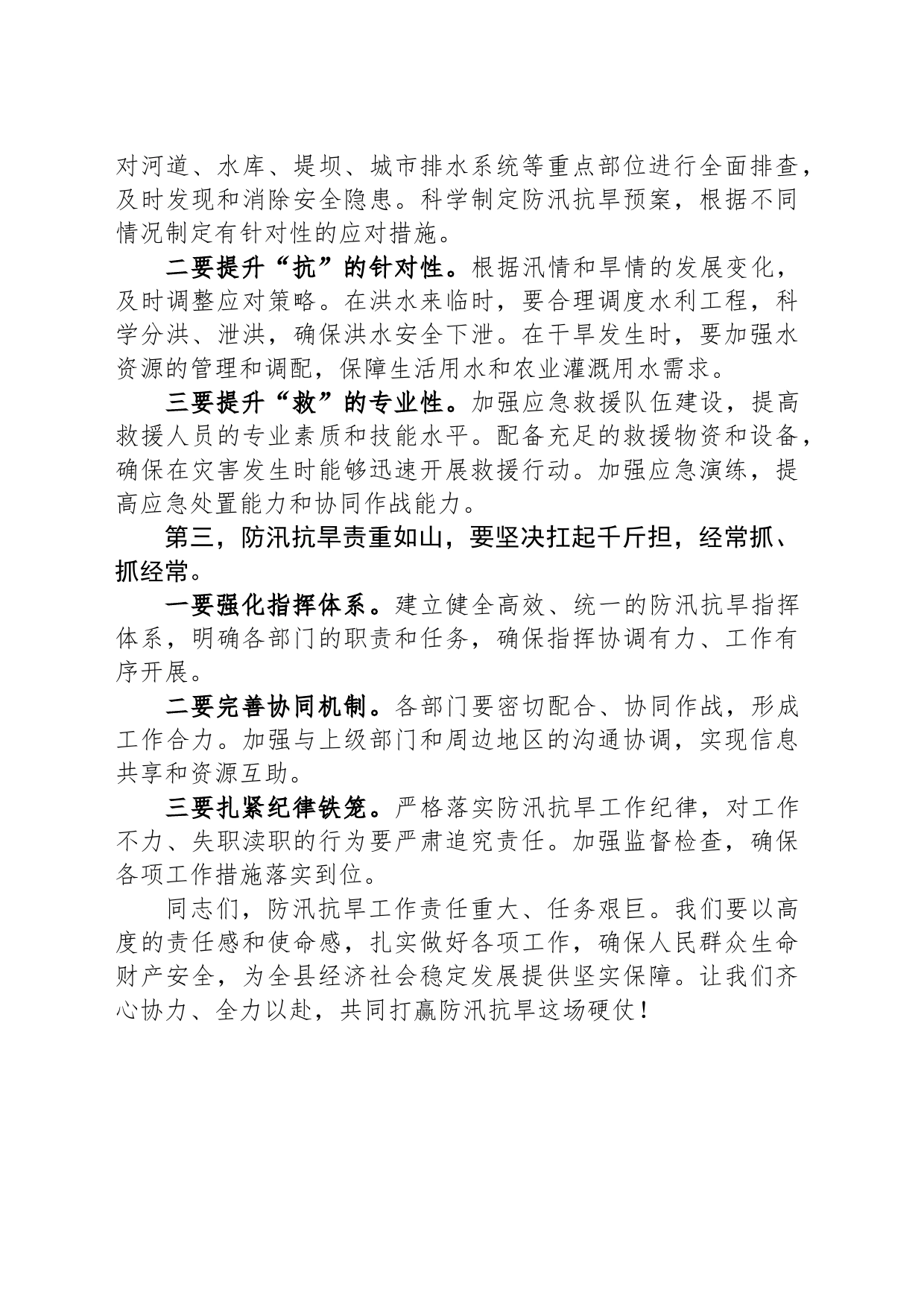 在防汛抗旱工作调度会上的讲话提纲_第2页