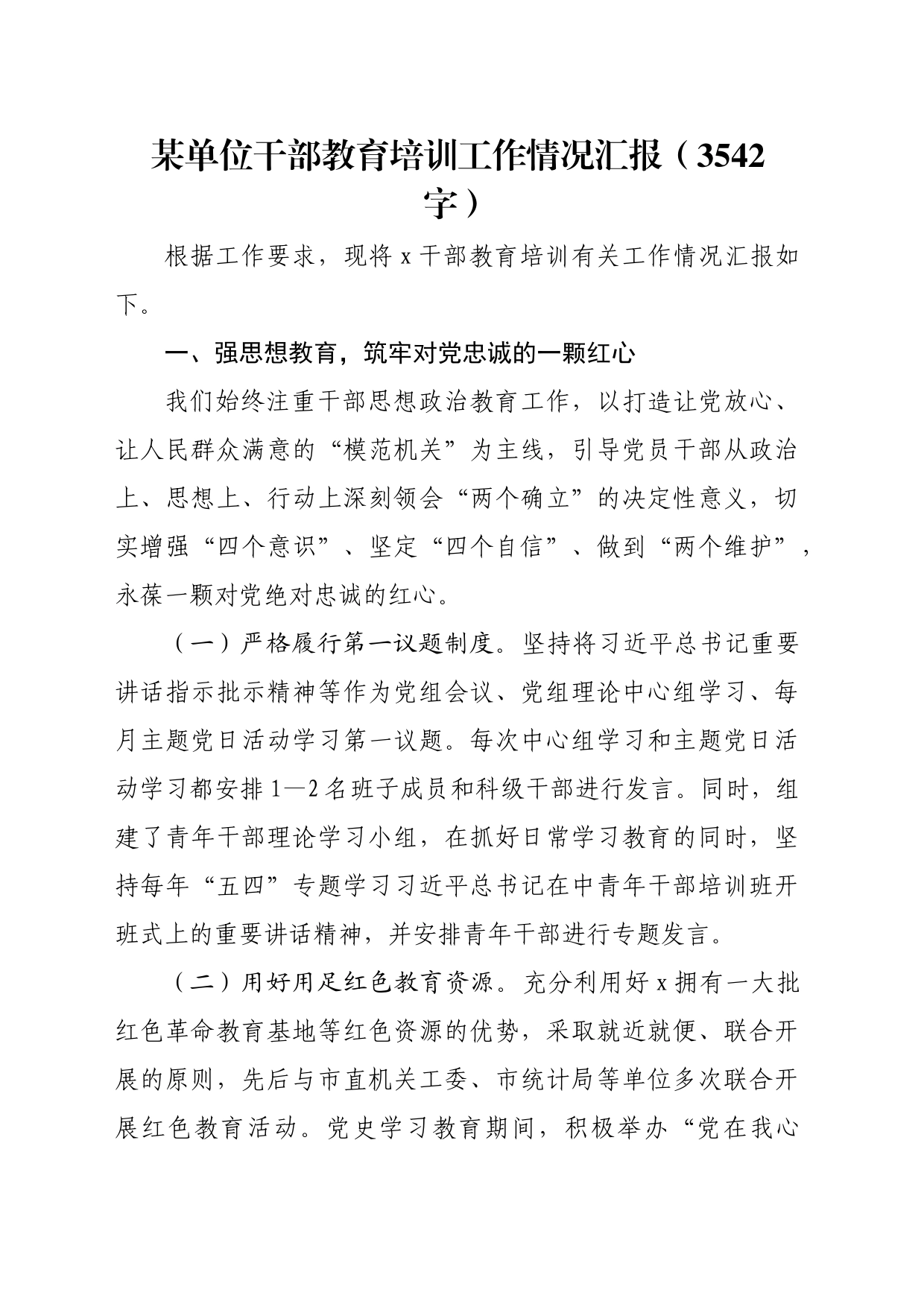 某单位干部教育培训工作情况汇报（3542字）_第1页