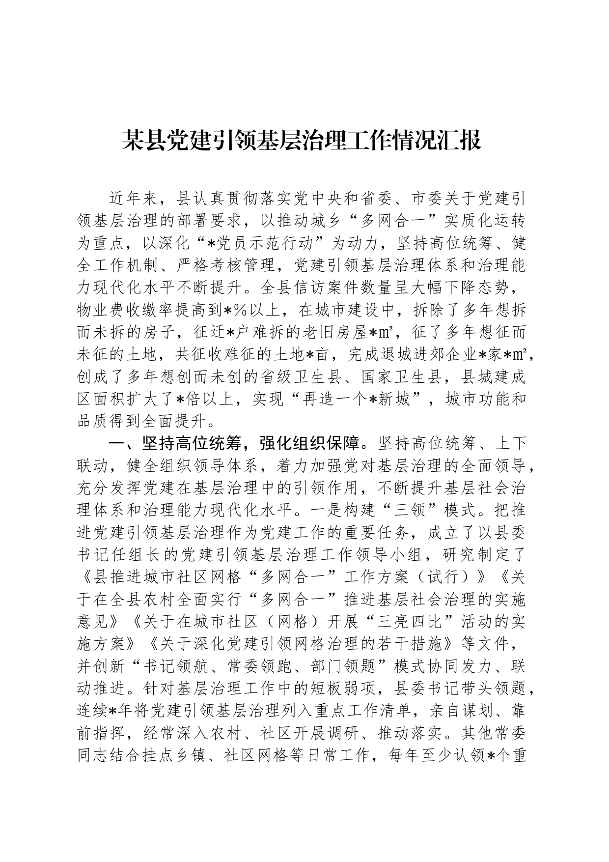 某县党建引领基层治理工作情况汇报_第1页