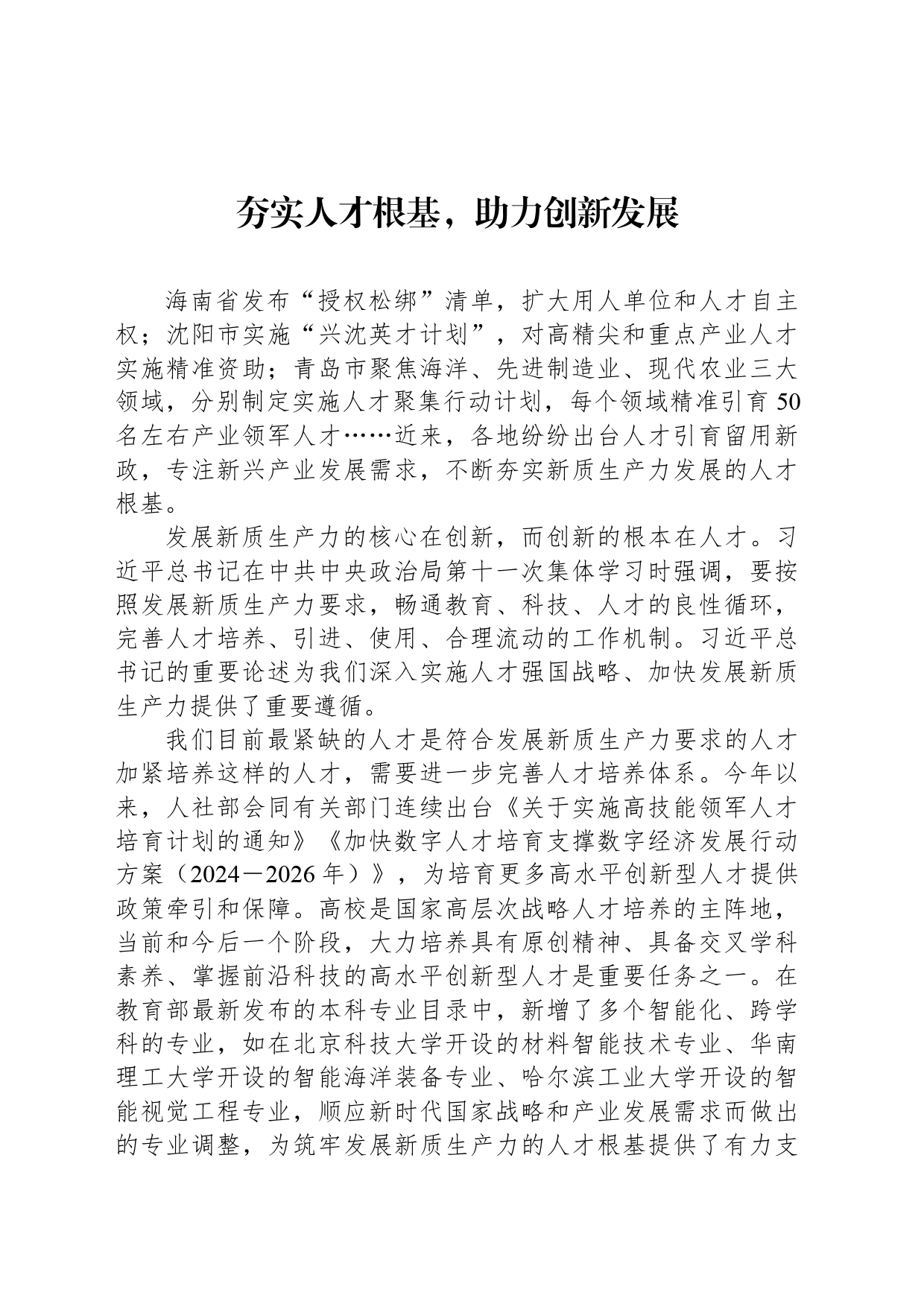 夯实人才根基，助力创新发展_第1页