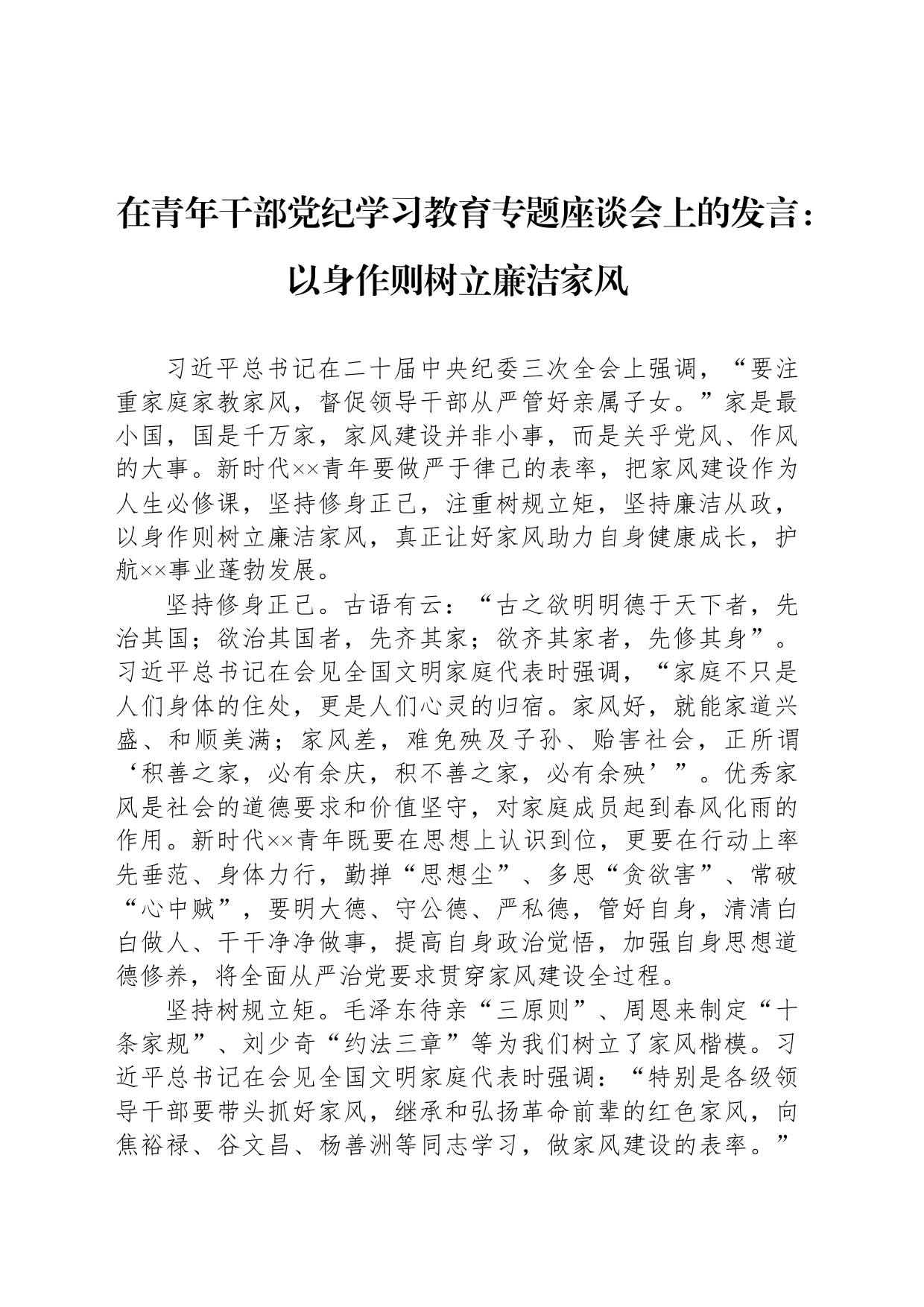 在青年干部党纪学习教育专题座谈会上的发言：以身作则树立廉洁家风_第1页