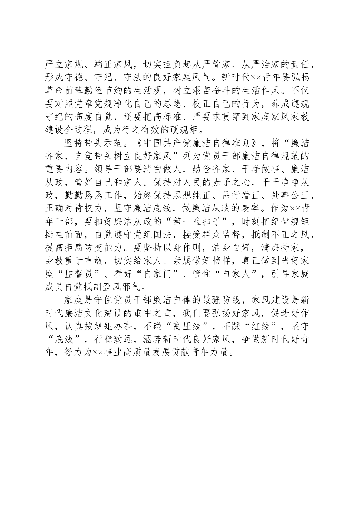 在青年干部党纪学习教育专题座谈会上的发言：以身作则树立廉洁家风_第2页