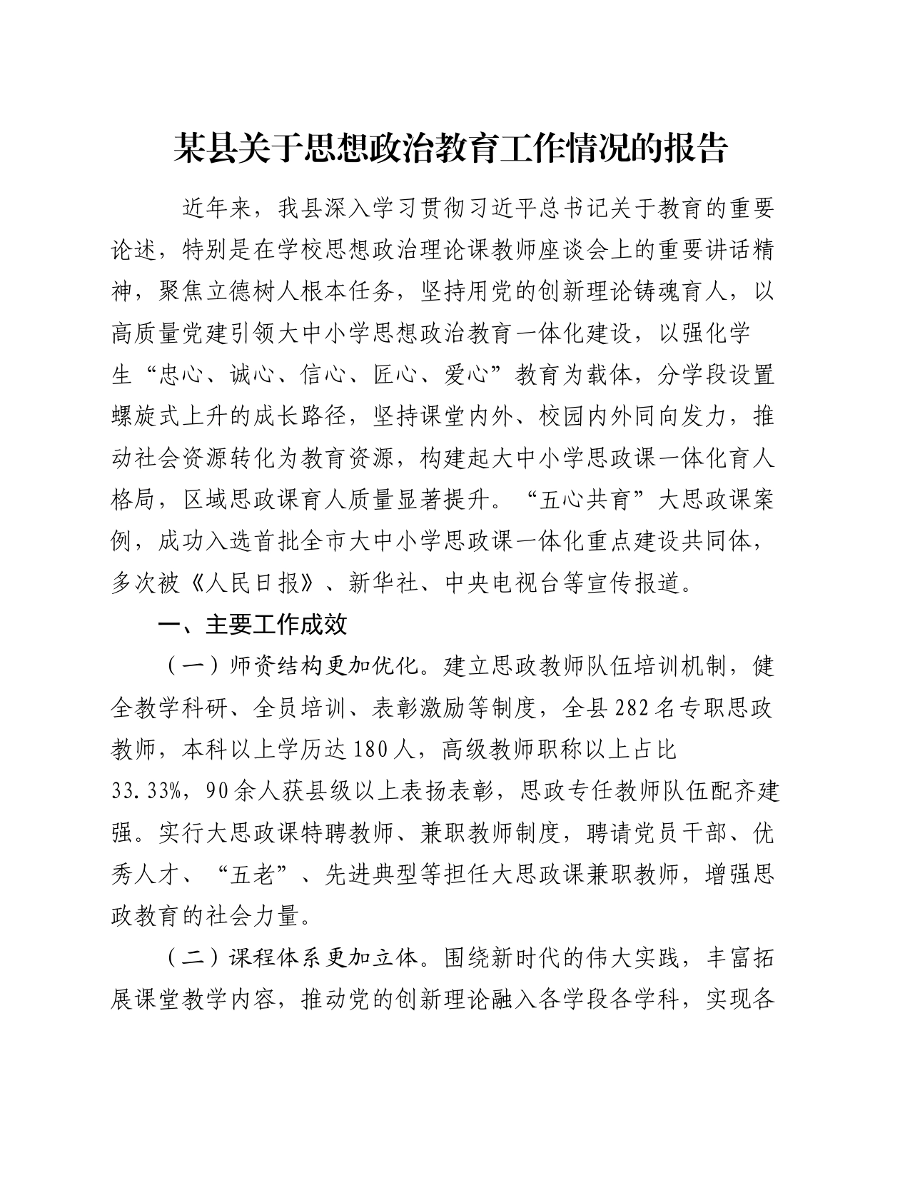 某县关于思想政治教育工作情况的报告_第1页