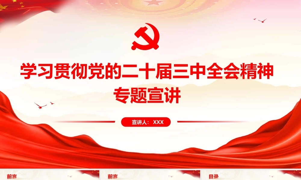 学习贯彻党的二十届三中全会精神专题宣讲提纲党课PPT课件含讲稿（8292字）